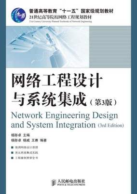 网络工程设计与系统集成(第3版)